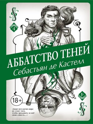 cover image of Аббатство Теней